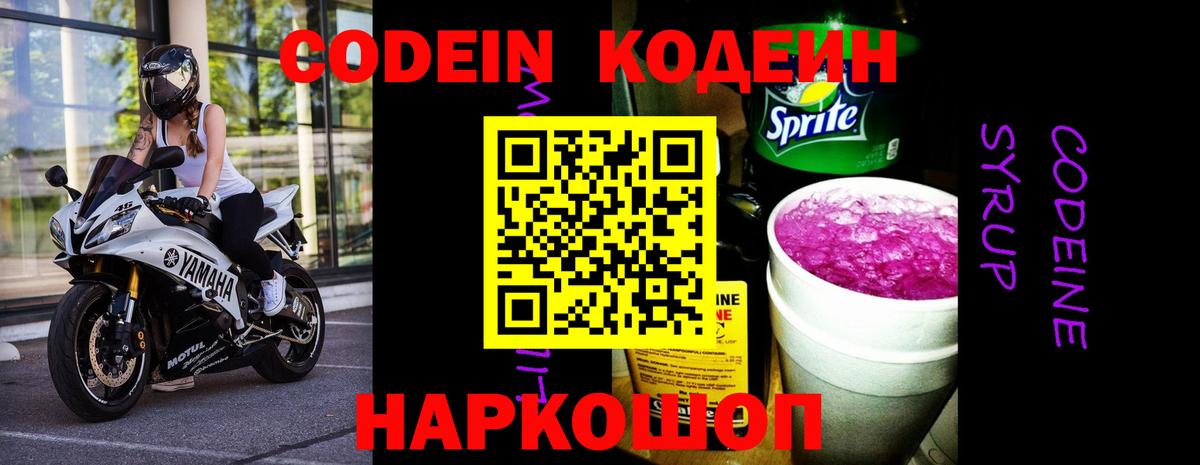 Кодеин Purple Drank  Вход с VPN  Гатчина 